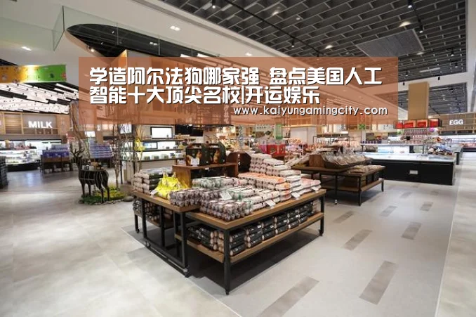 学造阿尔法狗哪家强 盘点美国人工智能十大顶尖名校|开运娱乐(图2) 开运直播