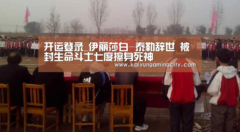 开运登录_伊丽莎白-泰勒辞世 被封生命斗士七度擦身死神(图1) 开运竞猜