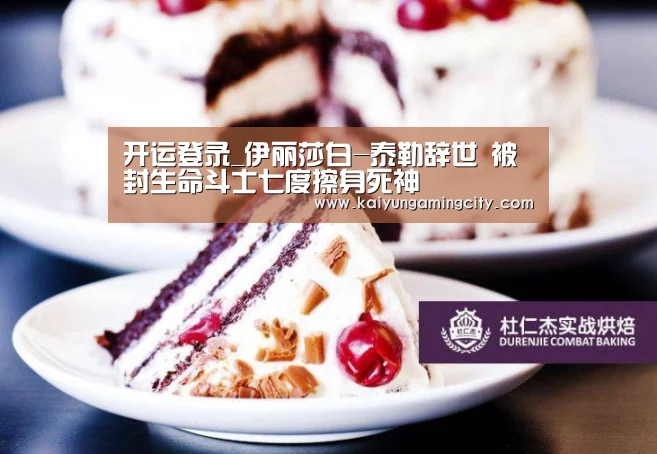 开运登录_伊丽莎白-泰勒辞世 被封生命斗士七度擦身死神(图2) 开运直播