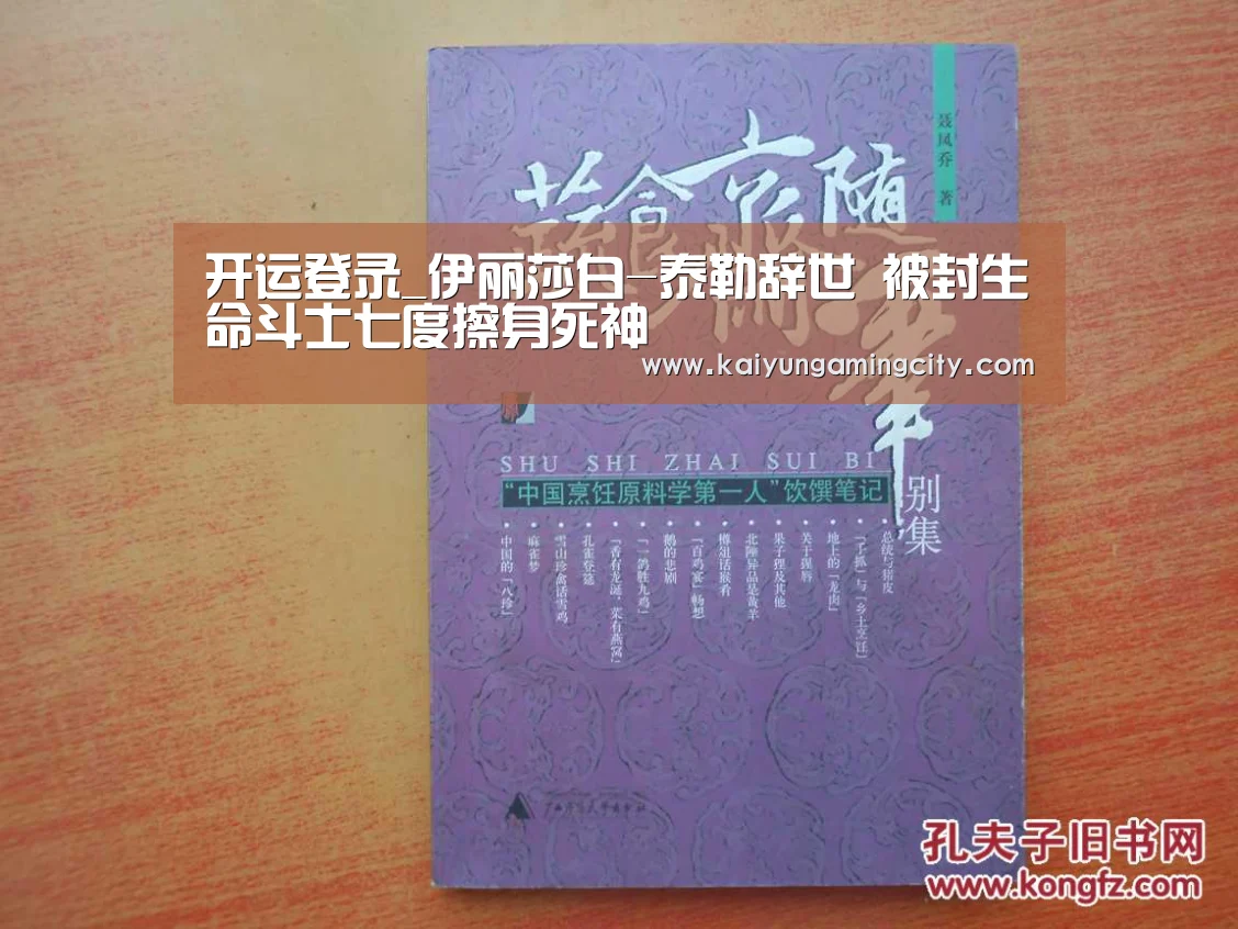 开运登录_伊丽莎白-泰勒辞世 被封生命斗士七度擦身死神(图3) 开运直播