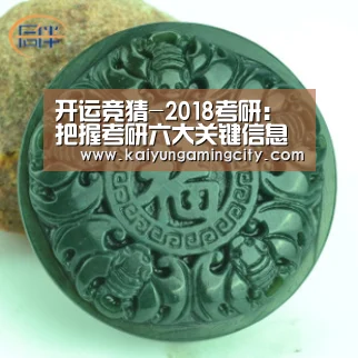 开运竞猜-2018考研:把握考研六大关键信息 赢在考研的起跑线上(图2) 开运登录