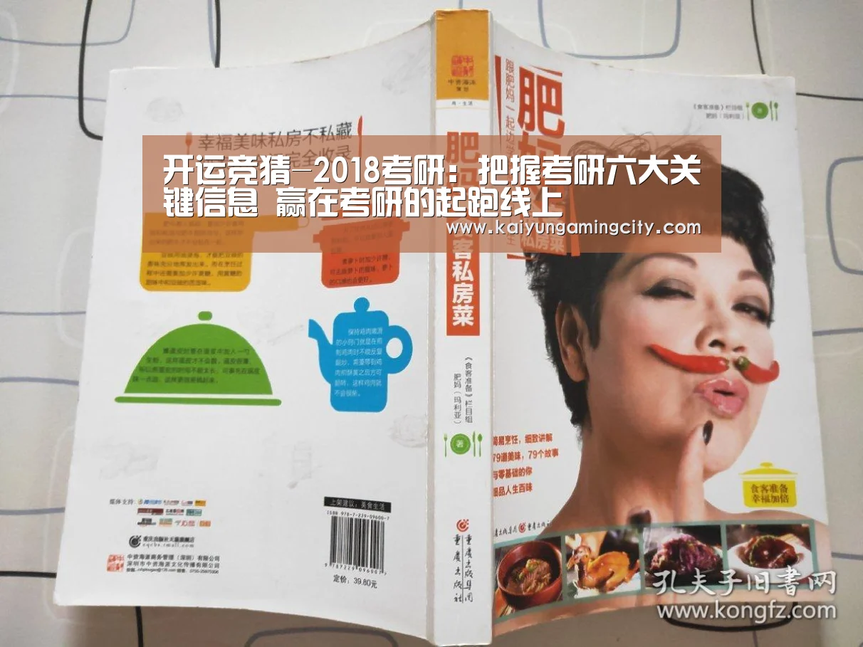 开运竞猜-2018考研:把握考研六大关键信息 赢在考研的起跑线上(图1) 开运登录